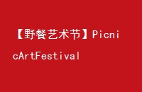 ҰڡPicnicArtFestival2021Ұ