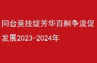 ̨ͬٷչ2023-2024ְҵԺУְܴ黷