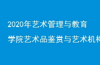 2020ѧԺƷ߼ް